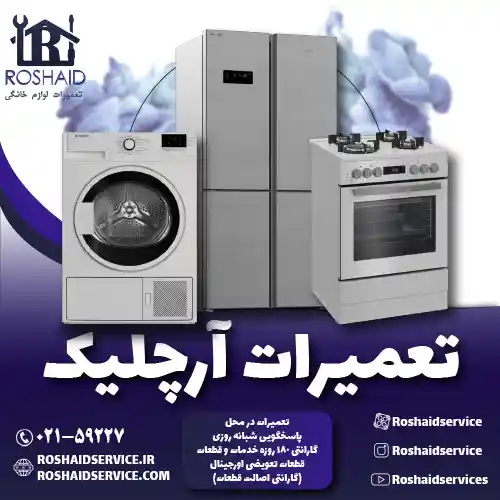 تعمیرات آرچلیک روشاید سرویس